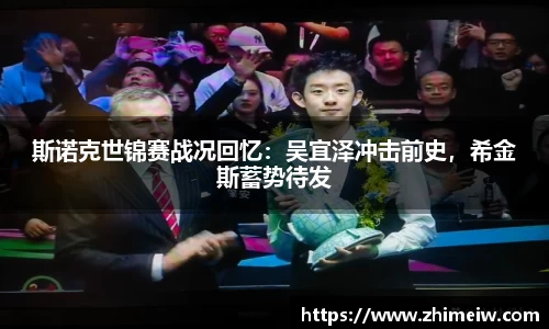 斯诺克世锦赛战况回忆：吴宜泽冲击前史，希金斯蓄势待发